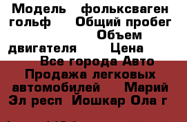  › Модель ­ фольксваген гольф 3 › Общий пробег ­ 240 000 › Объем двигателя ­ 1 › Цена ­ 27 000 - Все города Авто » Продажа легковых автомобилей   . Марий Эл респ.,Йошкар-Ола г.